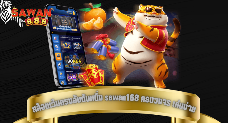 สล็อตเว็บตรงอันดับหนึ่ง sawan168 ครบวงจร เล่นง่าย เชื่อถือได้-1