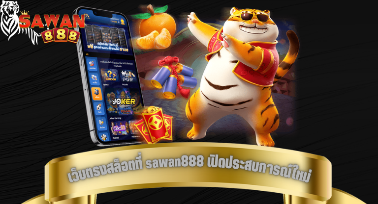 เว็บตรงสล็อตที่ sawan888 เปิดประสบการณ์ใหม่ให้ผู้เล่นทุกระดับ-1