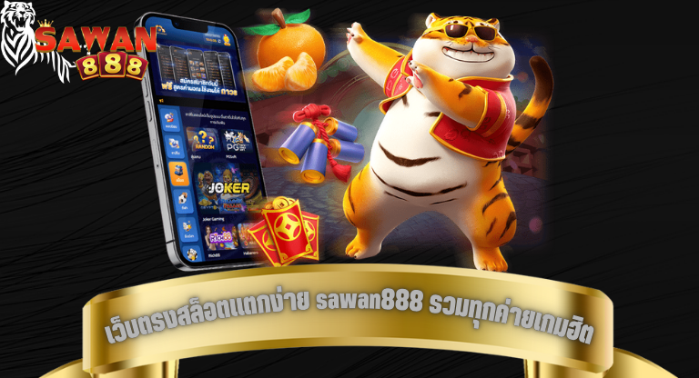 เว็บตรงสล็อตแตกง่าย sawan888 รวมทุกค่ายเกมฮิตในเว็บเดียว-1